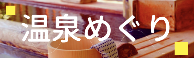 温泉めぐり